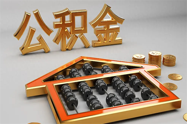 宁国5万公积金找中介能拿多少（五万住房公积金）