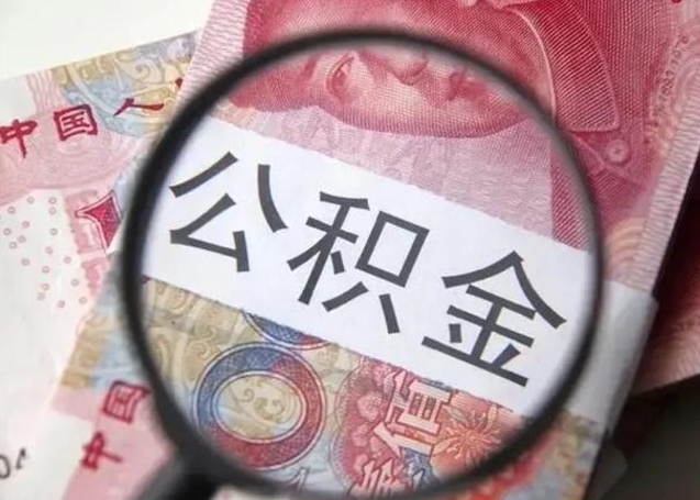 宁国公积金剩下500元怎么提取（公积金剩五百取不了）